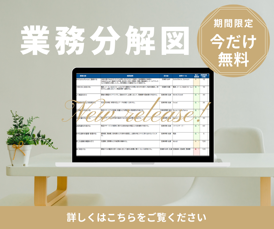 業務分解図『無料』配布中！
