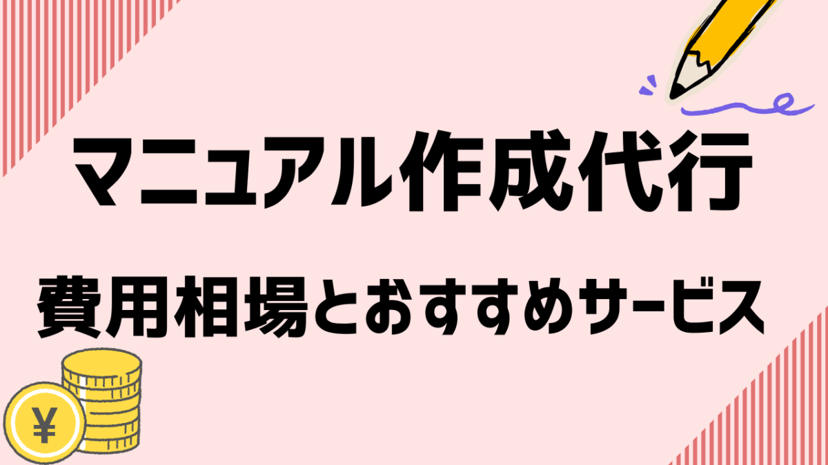 マニュアル作成代行の特徴、費用、メリット・デメリットは？おすすめサービスもご紹介