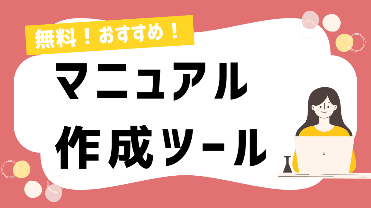 無料でおすすめ！マニュアル作成ツールを紹介｜コストゼロで簡単作成