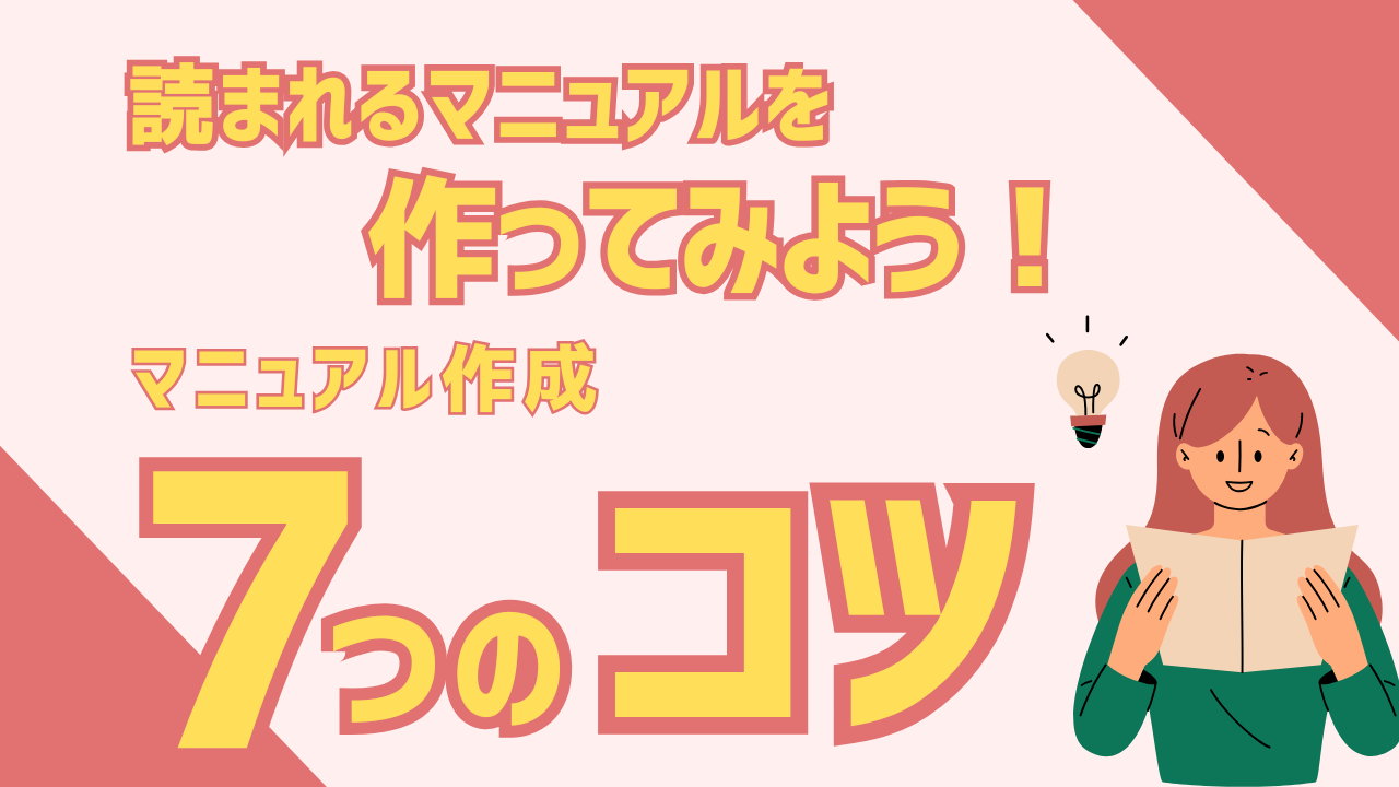 マニュアル作成の7つのコツ！｜読まれる見やすいマニュアルを作って