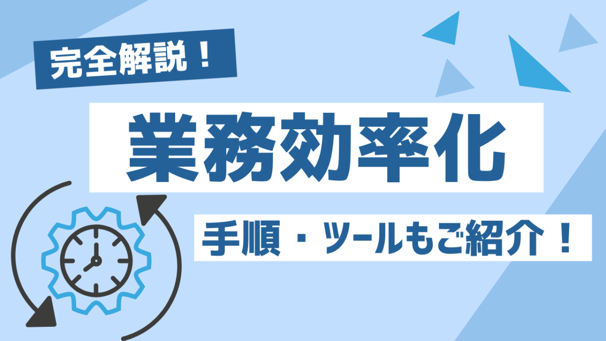 業務効率化の全てがわかる！具体的な手順・ツールも完全解説