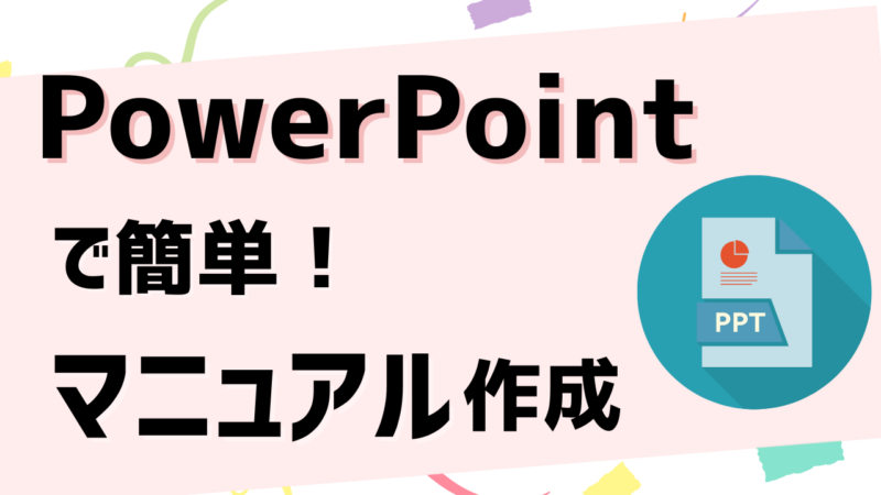【作成例あり】PowerPoint（パワーポイント）でマニュアル作成！見やすくわかりやすいマニュアルのコツをご紹介 | マニュLab -マニュラボ-