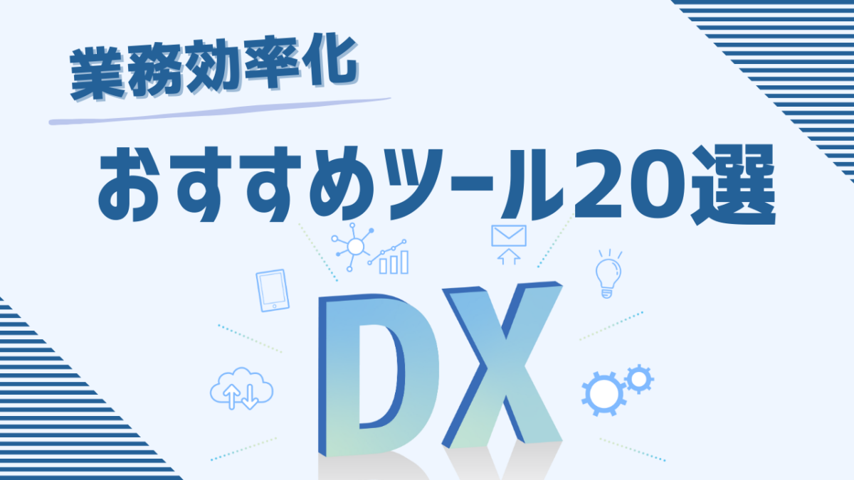 業務効率化におすすめなツール20選！仕事をもっとスムーズに