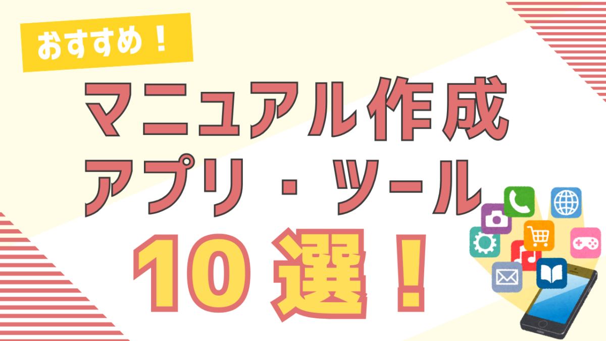 おすすめマニュアル作成アプリ・ツール10選！業務効率化を促進しよう