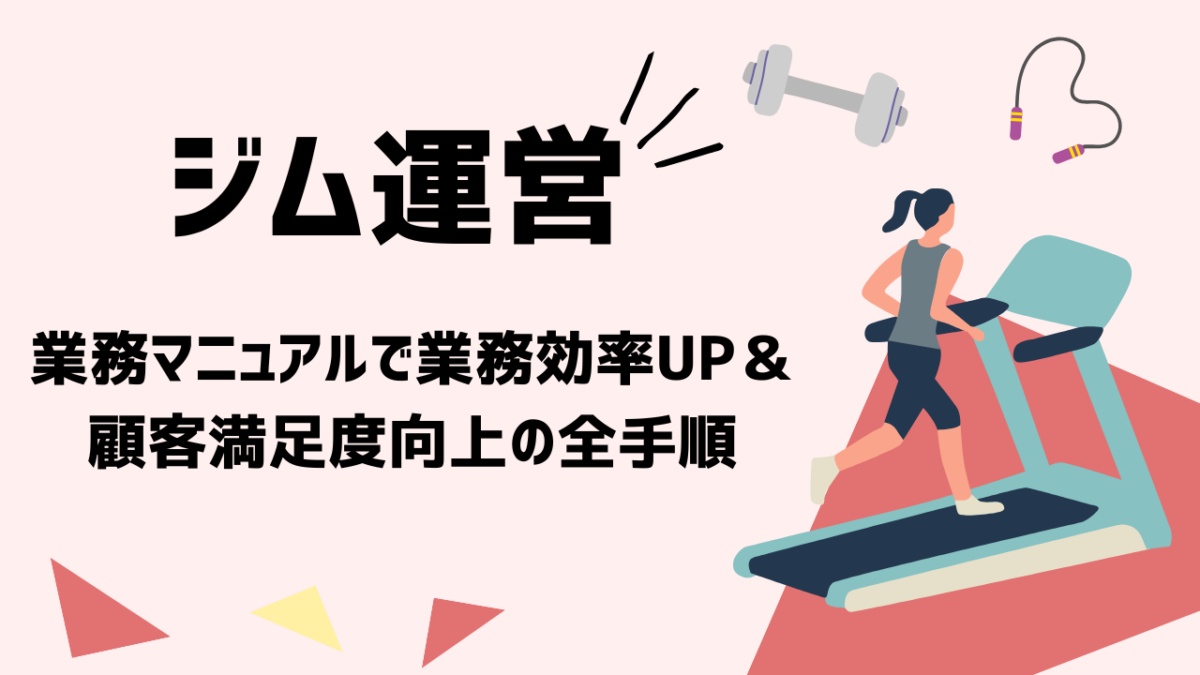 【最新版】ゼロから始めるジム運営成功ガイド！業務マニュアルで業務効率UP＆顧客満足度向上の全手順