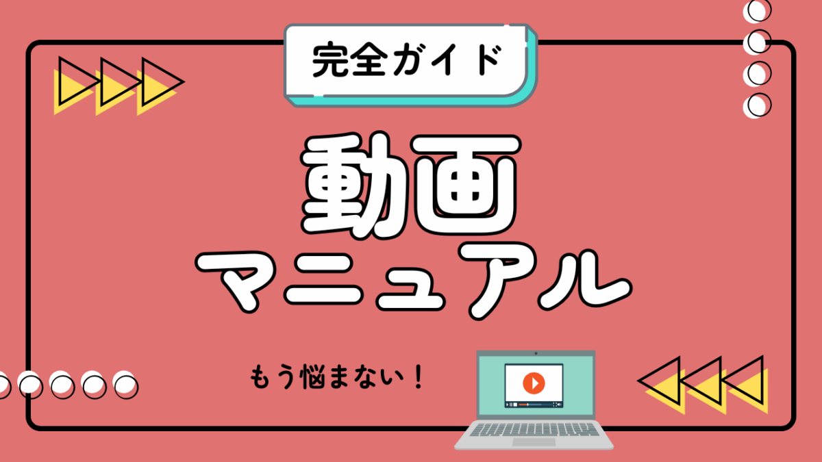 動画マニュアルの作り方！初心者でも安心の構成・撮影・編集フロー【実践ガイド付き】