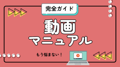 動画マニュアルの作り方！初心者でも安心の構成・撮影・編集フロー【実践ガイド付き】