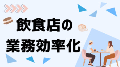 飲食店繁盛の秘訣！業務効率化を実現するマニュアル作成術