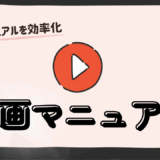 業務マニュアルを効率化する動画マニュアル作成ソフトを徹底比較！メリット・選び方も解説