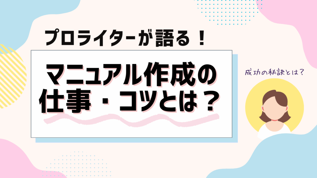 マニュアル作成の仕事・コツとは？プロのライターが語る成功の秘訣