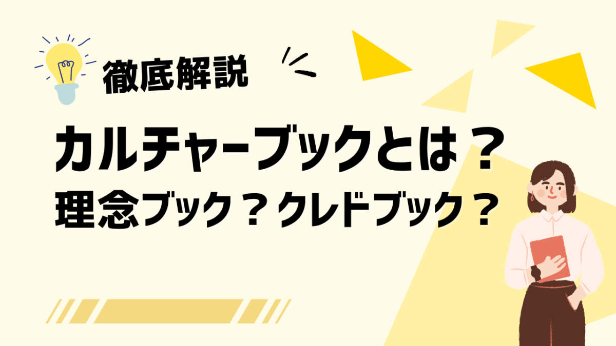 カルチャーブックとは？理念ブック・クレドブックとの違いや作り方・活用事例を徹底解説