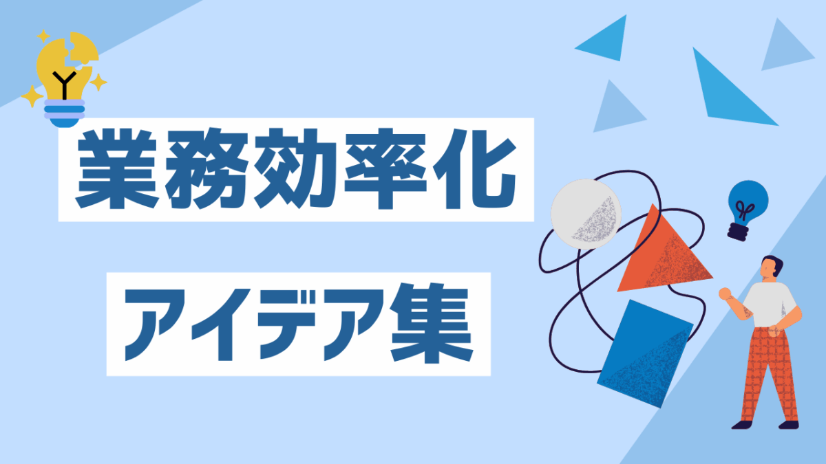 業務効率化アイデア集！マニュアル活用で生産性アップ