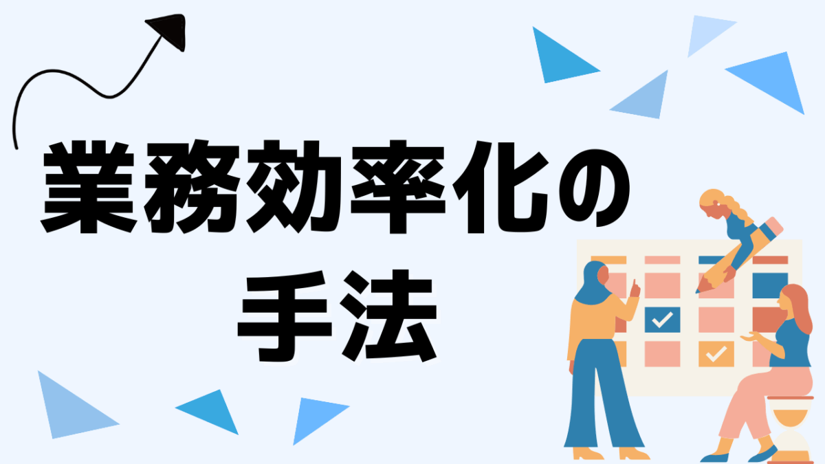業務効率化を実現する手法！ツールやマニュアル活用で生産性をアップしよう