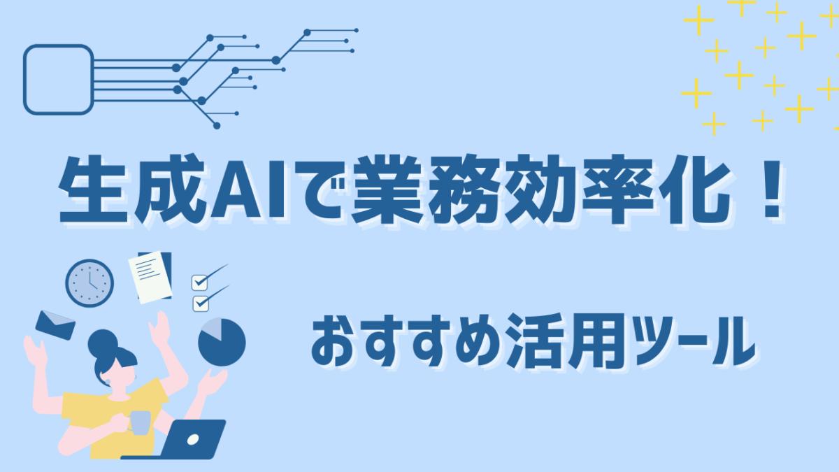 生成AIで業務効率化！仕事が劇的に変わる活用ツール8選