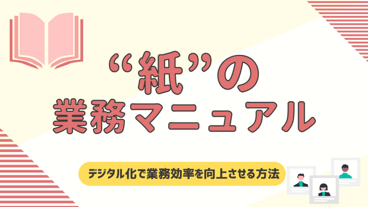 紙の業務マニュアル運用の課題と解決策！デジタル化で業務効率を向上させる方法