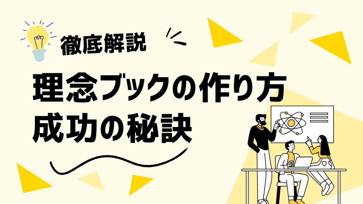 理念ブックの作り方を徹底解説！企業を成長させるためのステップと成功の秘訣
