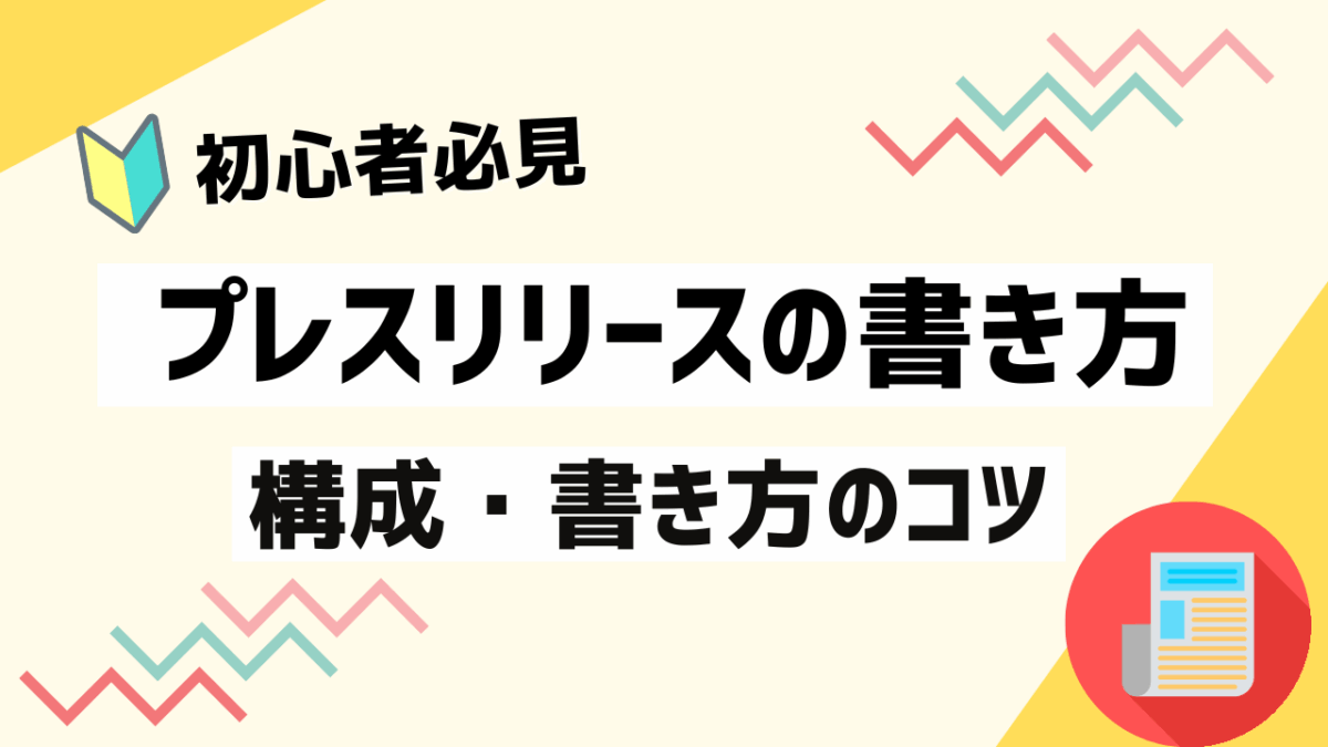 プレスリリースの書き方をゼロから解説！構成・書き方のコツも紹介
