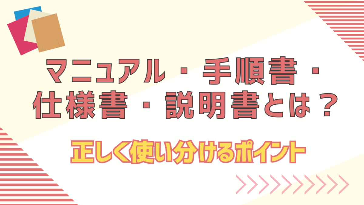 マニュアル・手順書・仕様書・説明書の違いとは？正しく使い分けるポイントを徹底解説！