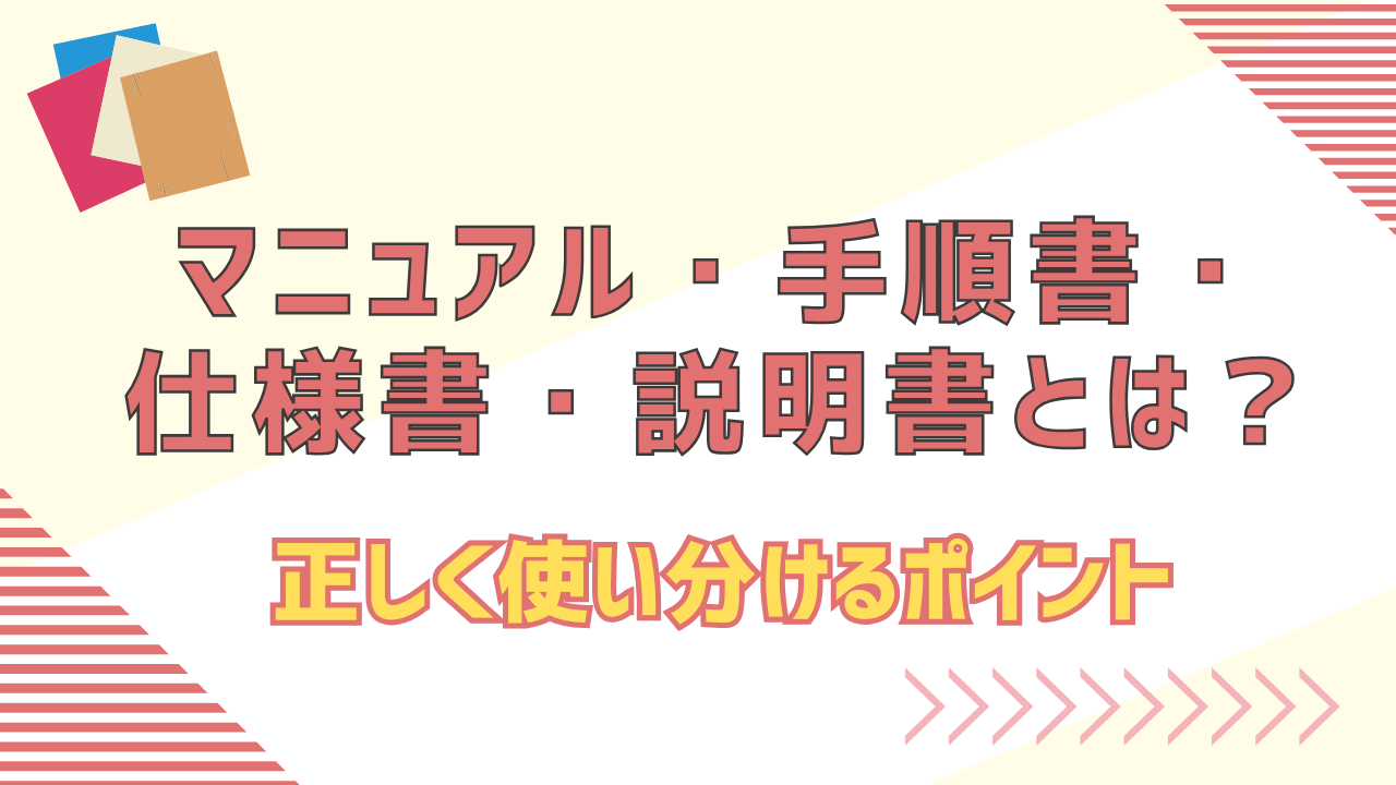 マニュアル・手順書・仕様書・説明書の違いとは？正しく使い分ける