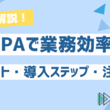 RPAで業務効率化を実現する方法とは？メリット・導入ステップ・注意点を解説
