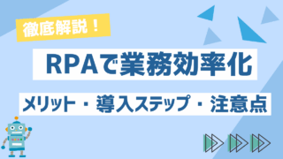 RPAで業務効率化を実現する方法とは？メリット・導入ステップ・注意点を解説