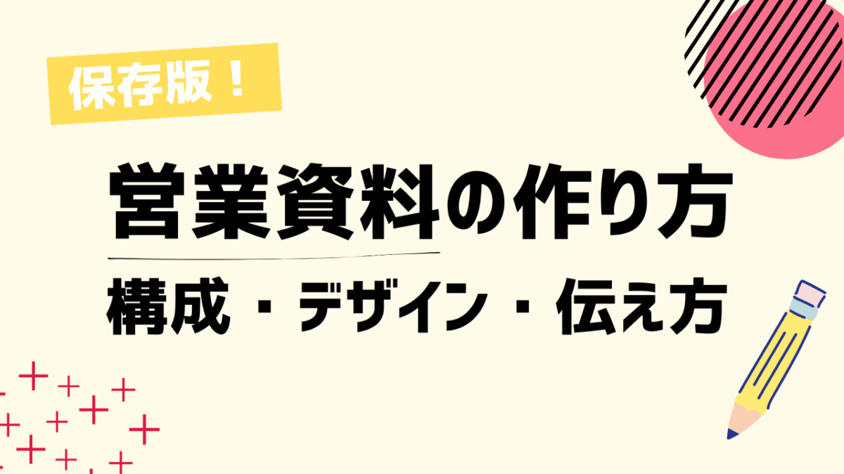 【保存版】営業資料の作り方を徹底解説！成果につながる構成・デザイン・伝え方のコツとは？