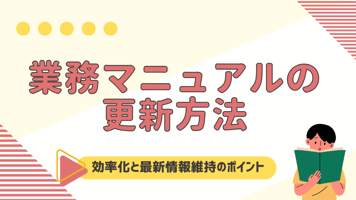 業務マニュアルの更新方法！効率化と最新情報維持のポイントとは？