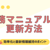 業務マニュアルの更新方法！効率化と最新情報維持のポイントとは？