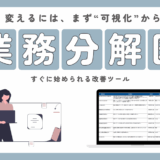 【業務分解図無料配布中！】業務分解図とは？属人化・非効率に悩む企業にこそ必要な“業務の地図”