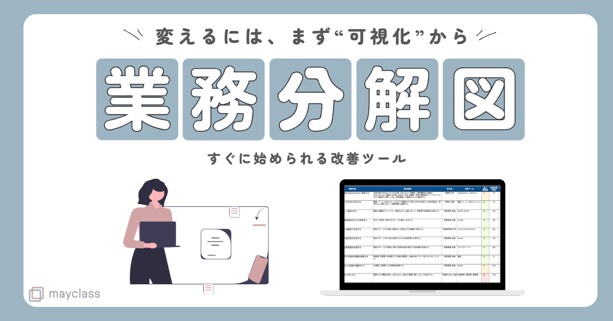 【業務分解図無料配布中！】業務分解図とは？属人化・非効率に悩む企業にこそ必要な“業務の地図”