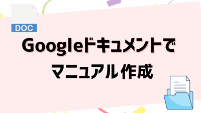 Googleドキュメントでマニュアルを作成・共有する方法！効率化のコツとおすすめツールを徹底解説