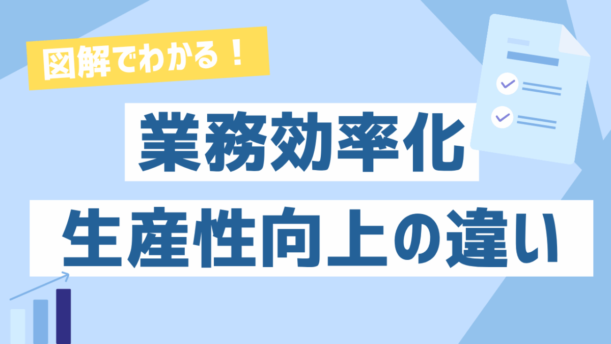 【図解でわかる】生産性向上と業務効率化の違いとは？意味・目的・施策を徹底比較！