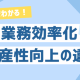 【図解でわかる】生産性向上と業務効率化の違いとは？意味・目的・施策を徹底比較！