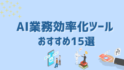 【2025年最新】AI業務効率化ツールおすすめ15選｜作業自動化・可視化・標準化を実現する最前線