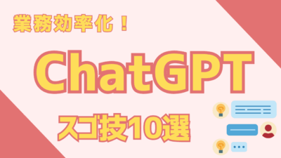 【完全版】ChatGPTで業務効率化！すぐ使えるスゴ技10選｜マニュアル作成・可視化まで徹底ガイド