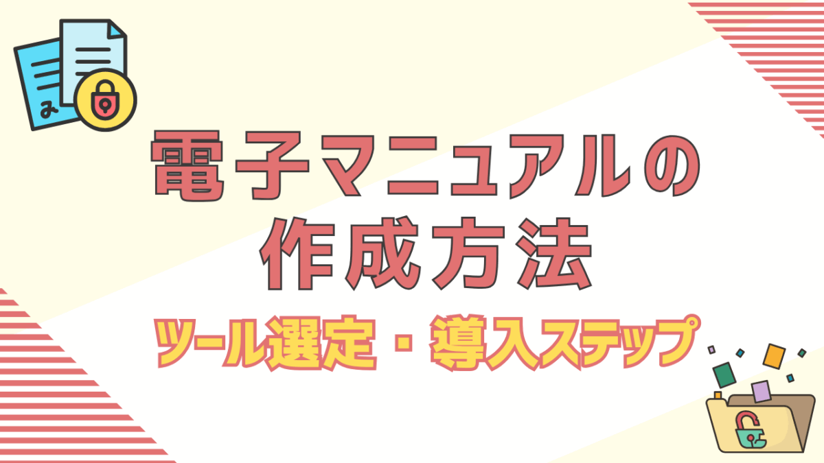 無料で始める電子マニュアルの作成方法｜メリットからツール選定・導入ステップまで徹底解説