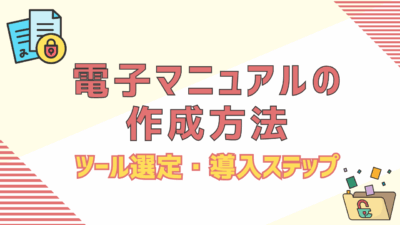 無料で始める電子マニュアルの作成方法｜メリットからツール選定・導入ステップまで徹底解説