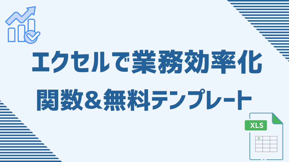 エクセルで業務効率化！明日から使える時短テクニック＆おすすめ関数・無料テンプレート集