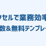 エクセルで業務効率化！明日から使える時短テクニック＆おすすめ関数・無料テンプレート集