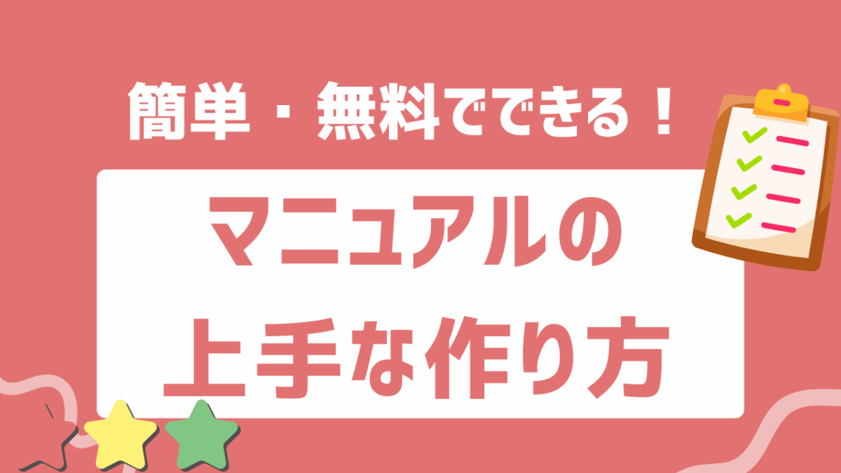 マニュアルが作れない人必見！初心者でも簡単・無料でできるマニュアルの上手な作り方とテンプレート活用術
