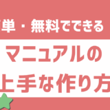 マニュアルが作れない人必見！初心者でも簡単・無料でできるマニュアルの上手な作り方とテンプレート活用術