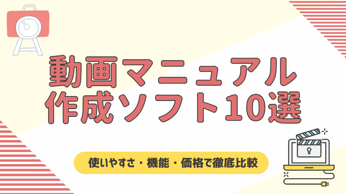 【2025年版】おすすめ動画マニュアル作成ソフト10選｜使いやすさ・機能・価格で徹底比較！