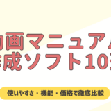 【2025年版】おすすめ動画マニュアル作成ソフト10選｜使いやすさ・機能・価格で徹底比較！
