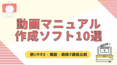 【2025年版】おすすめ動画マニュアル作成ソフト10選｜使いやすさ・機能・価格で徹底比較！