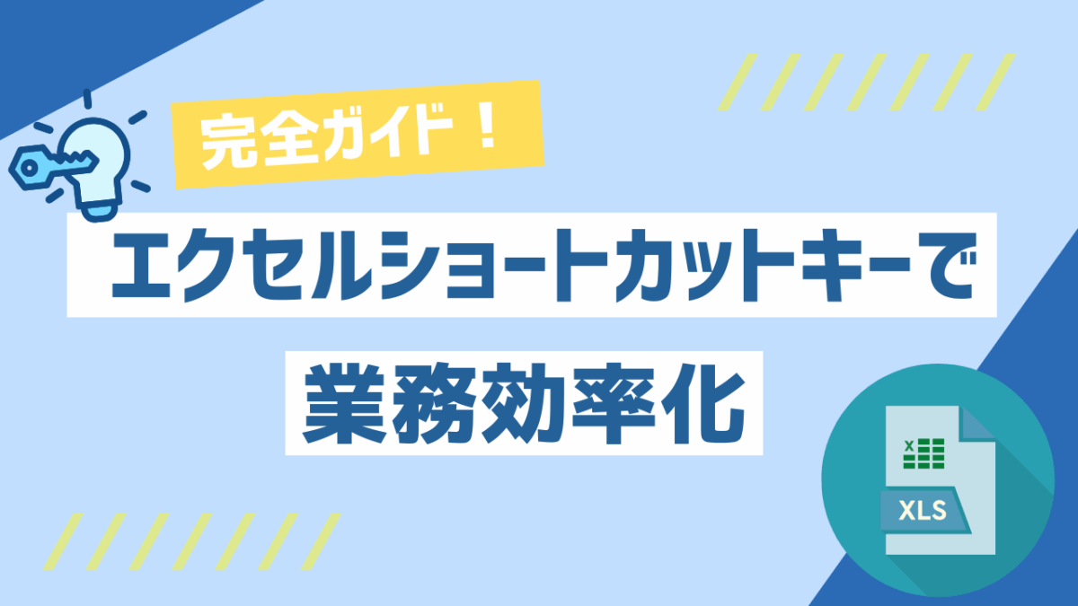 エクセルのショートカットキーで業務効率化する最強ガイド【初心者OK】