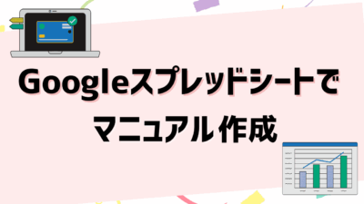 Googleスプレッドシートでマニュアルを作成する方法！作成のコツ・テンプレート活用術もご紹介