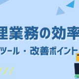 経理業務の業務効率を劇的に上げる方法とは？ツール・改善ポイントまで徹底解説！