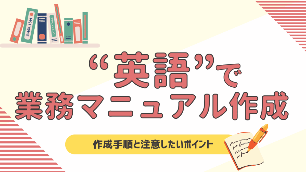 英語で業務マニュアルを作成する方法！作成手順と注意したいポイントを徹底解説