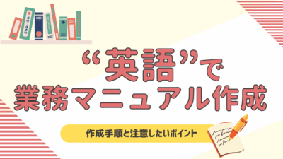 英語で業務マニュアルを作成する方法！作成手順と注意したいポイントを徹底解説