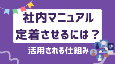 社内マニュアルを定着化させるには？活用される仕組みと成功のポイントを解説
